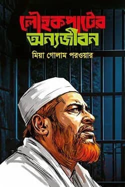 লৌহকপাটের অন্যজীবন