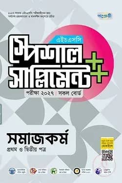 পাঞ্জেরী সমাজকর্ম প্রথম ও দ্বিতীয় পত্র স্পেশাল সাপ্লিমেন্ট ++ (এইচএসসি ২০২৭)