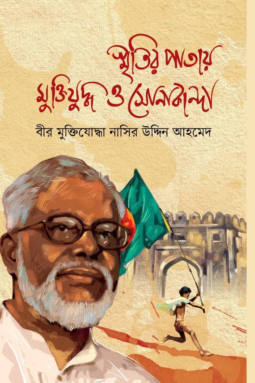 স্মৃতির পাতায় মুক্তিযুদ্ধ ও সােনাকান্দা