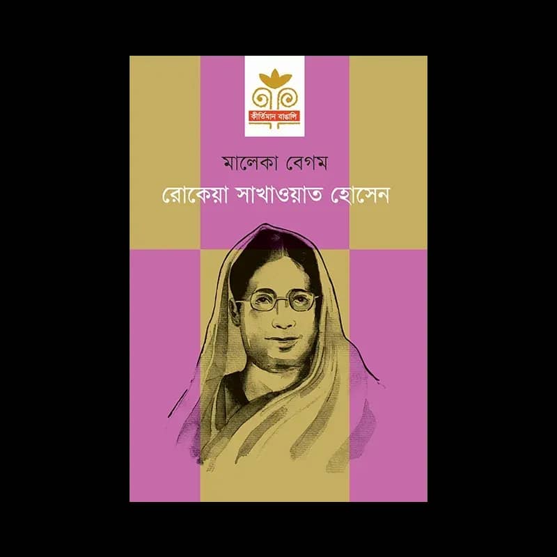 রোকেয়া সাখাওয়াত হোসেন