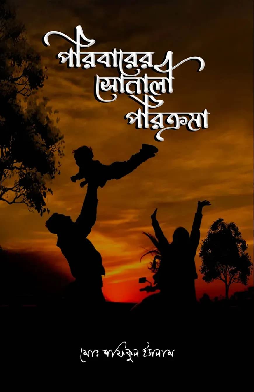 পরিবারের সোনালী পরিক্রমা