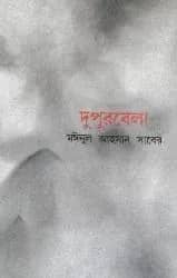 দুপুরবেলা
