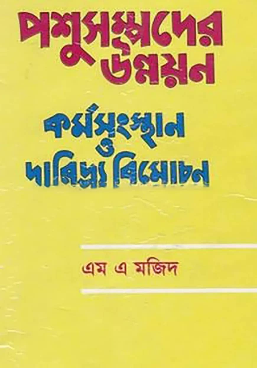 পশুসম্পদের উন্নয়ন কর্মসংস্থান ও দারিদ্র্য বিমোচন