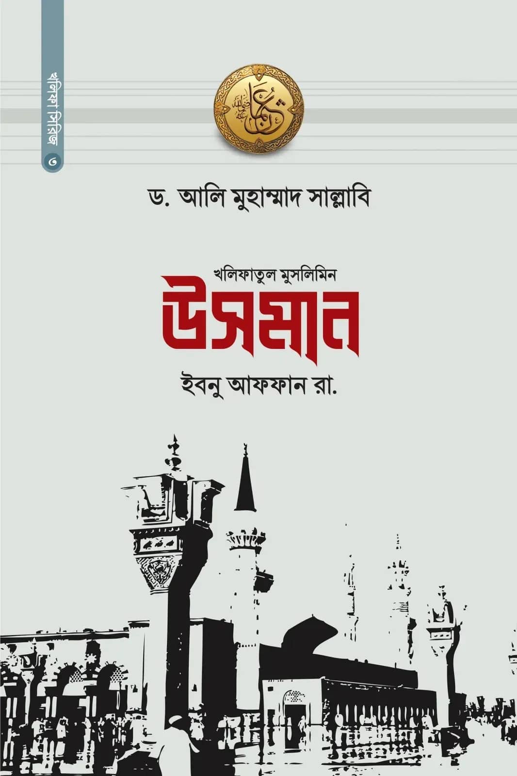 খলিফাতুল মুসলিমিন উসমান ইবনু আফফান