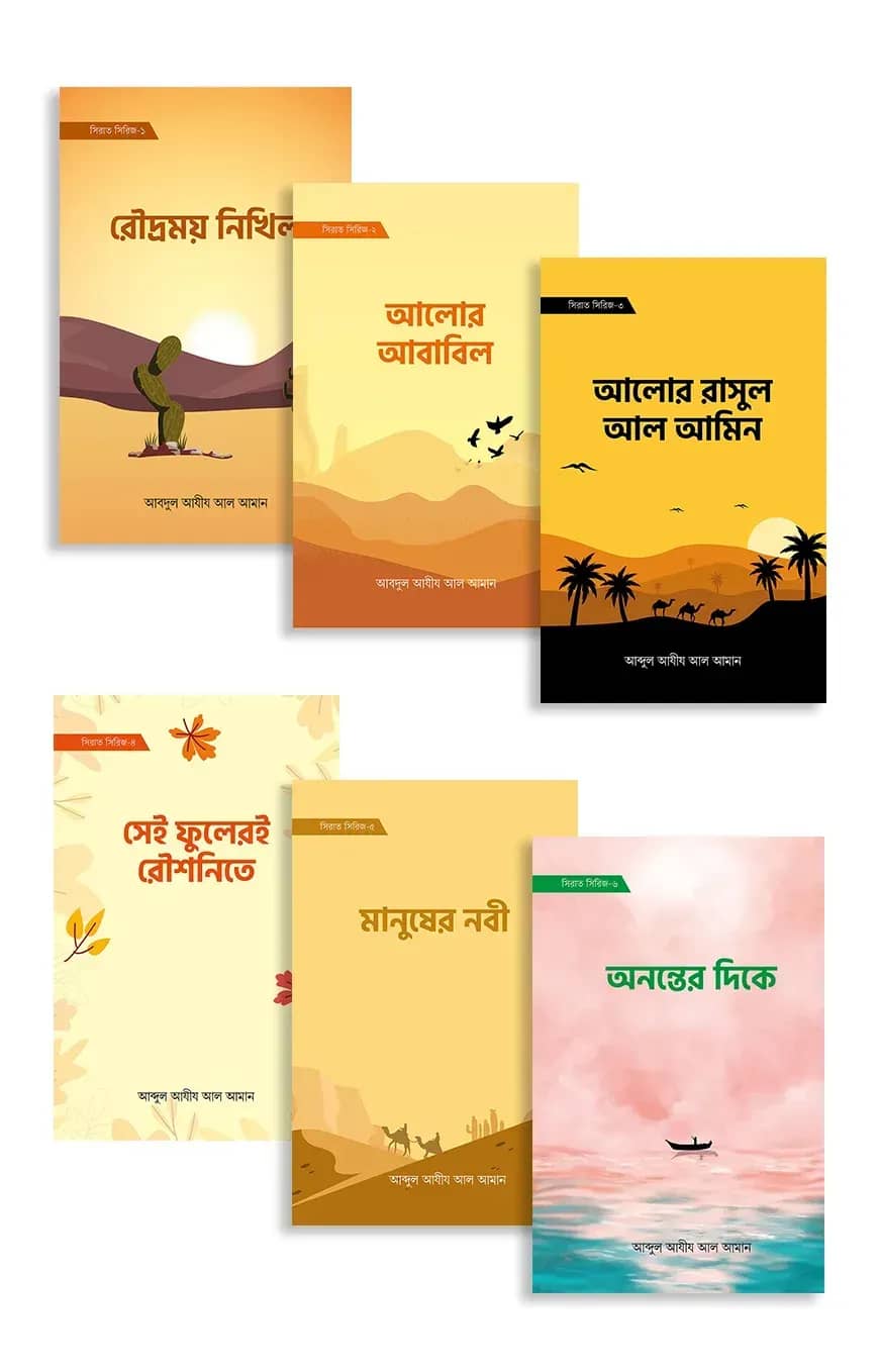 সিরাত সিরিজ (১-৬)
