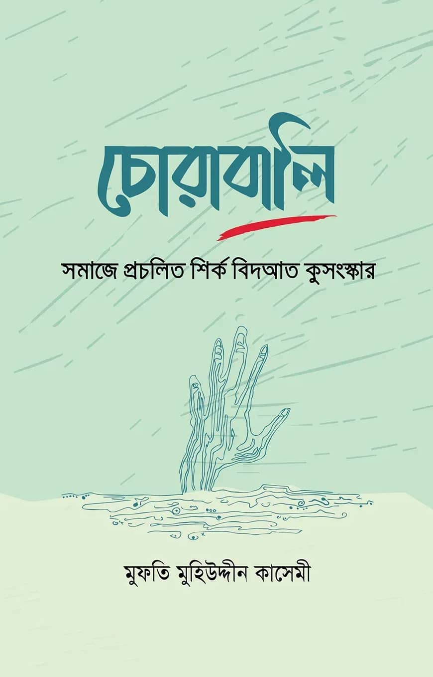 চোরাবালি : সমাজে প্রচলিত শির্ক বিদআত কুসংস্কার