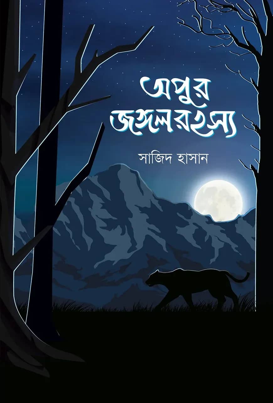 অপুর জঙ্গলরহস্য