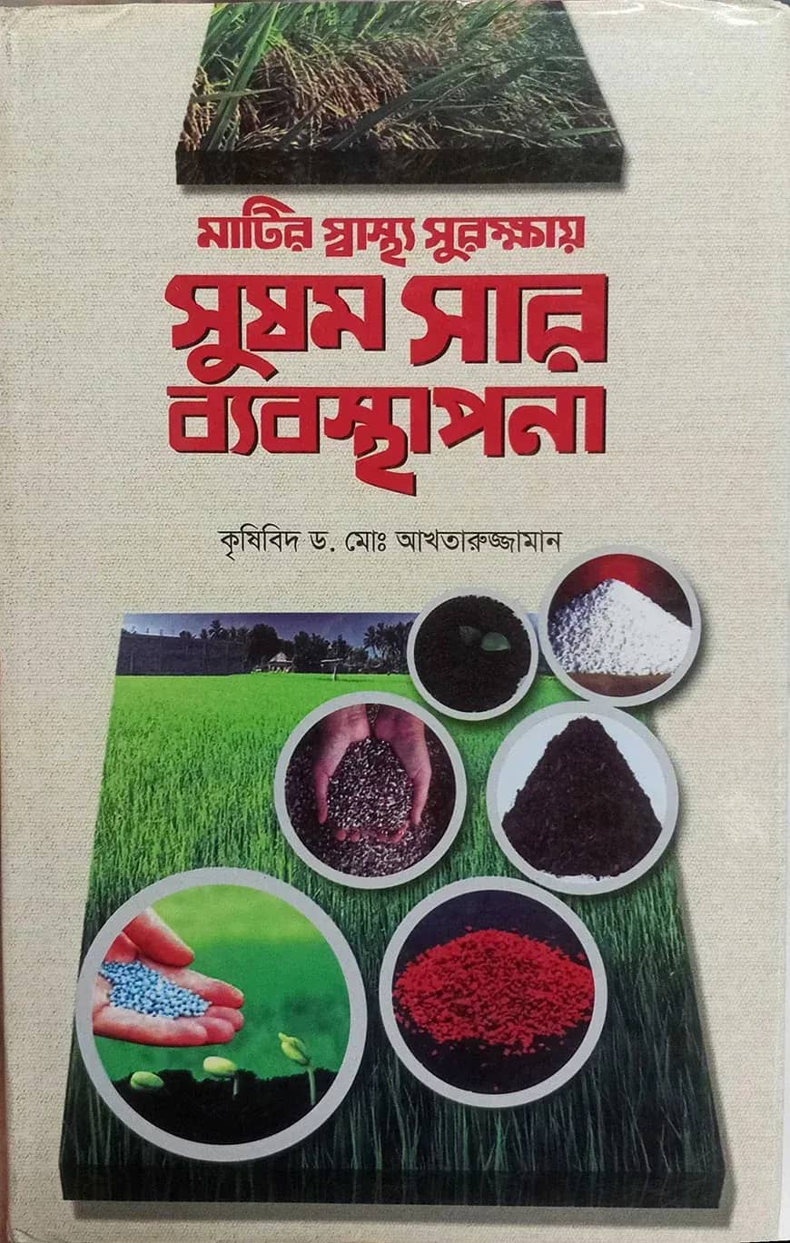 সুষম সার ব্যবস্থাপনা