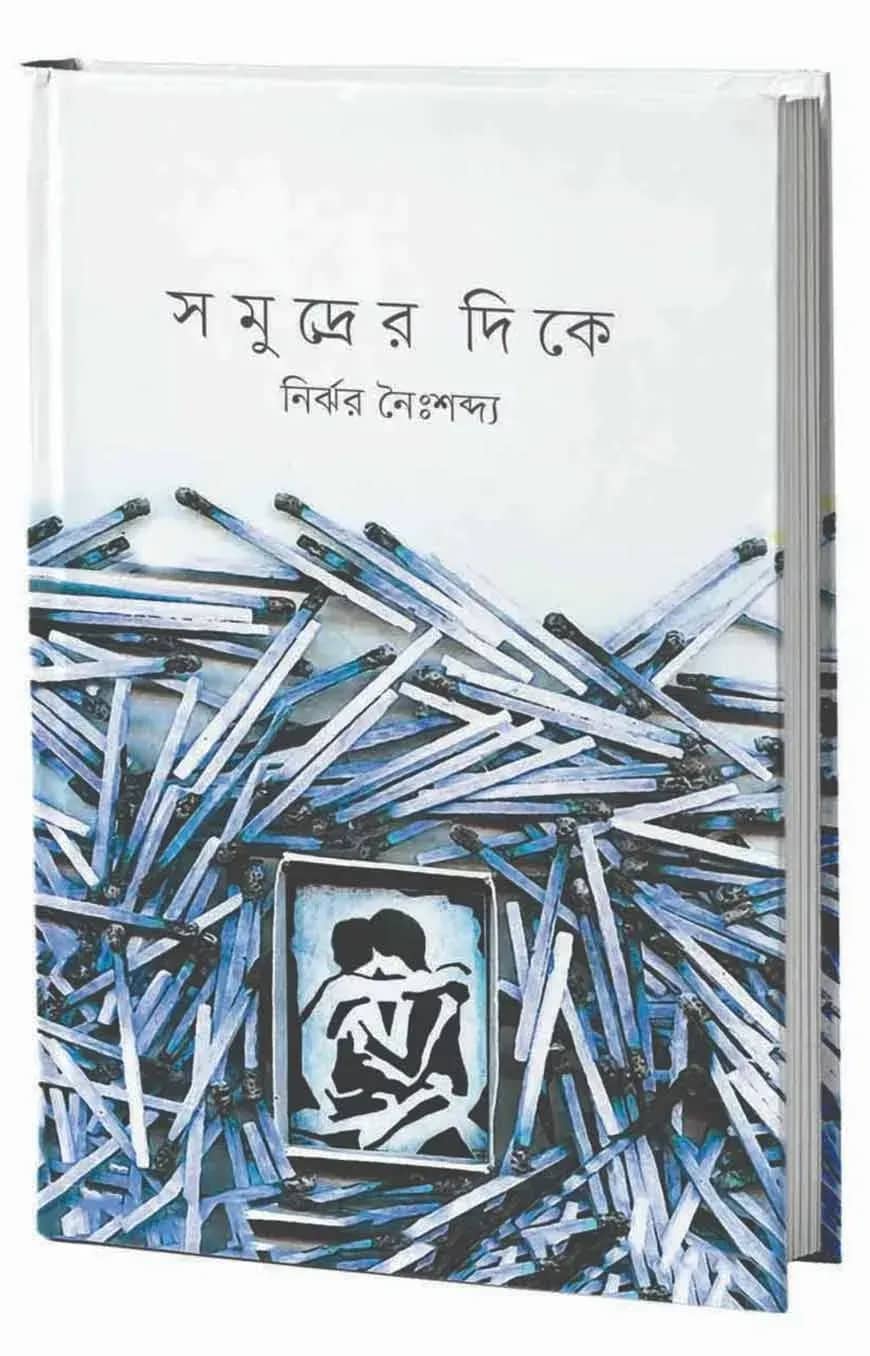 সমুদ্রের দিকে