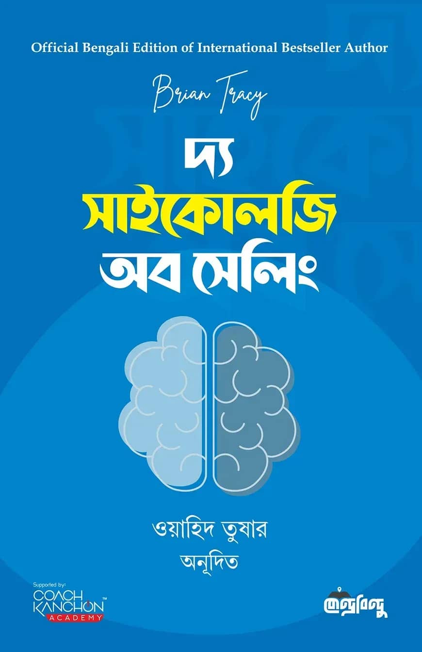 দ্য সাইকোলজি অব সেলিং