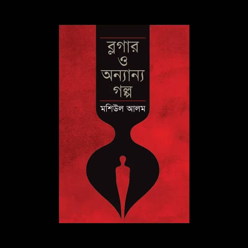 ব্লগার ও অন্যান্য গল্প