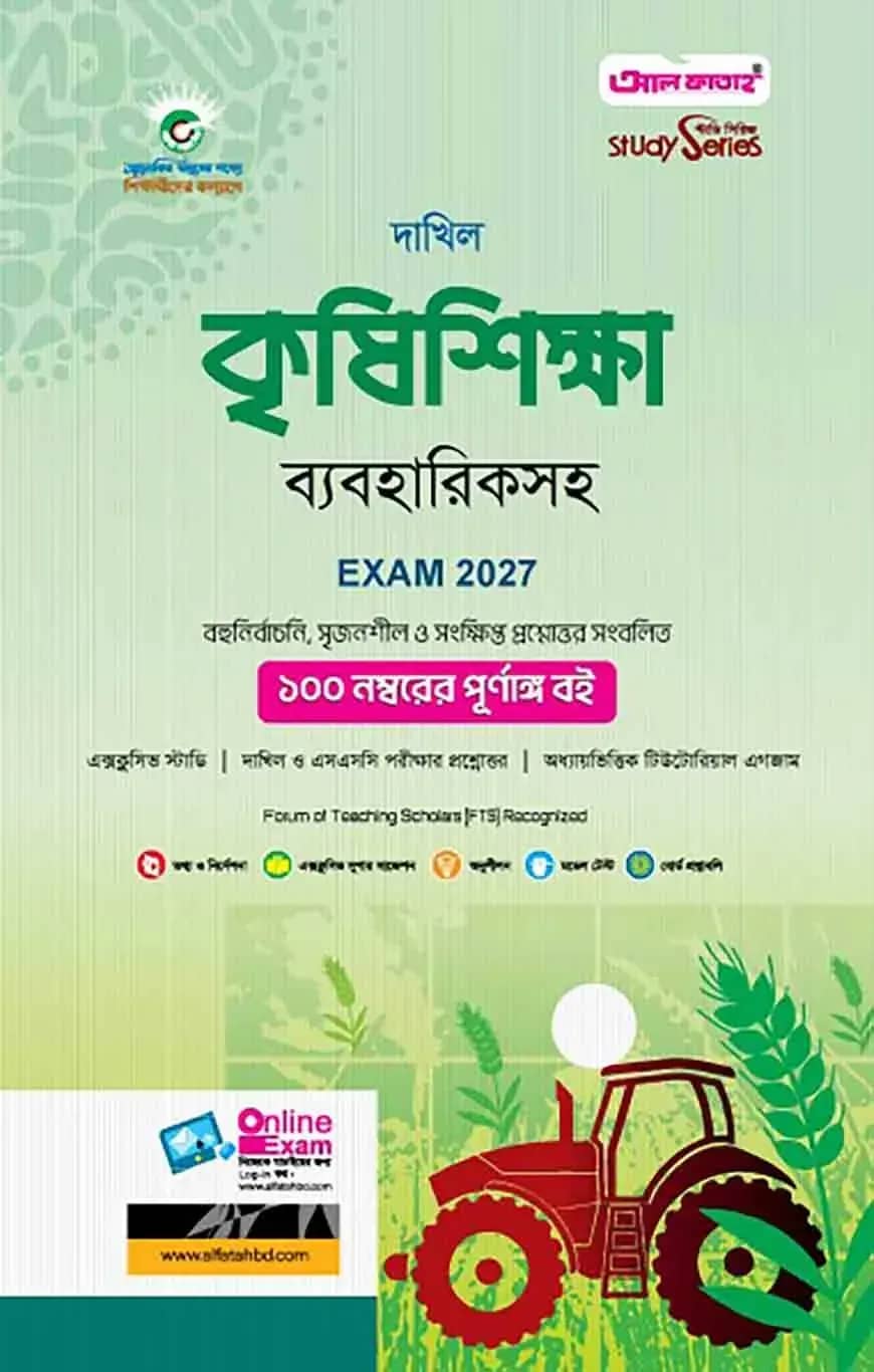 দাখিল কৃষিশিক্ষা ব্যবহারিকসহ : বিজ্ঞান বিভাগ (পরীক্ষা - ২০২৭)
