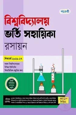 পাঞ্জেরী বিশ্ববিদ্যালয় ভর্তি সহায়িকা - রসায়ন