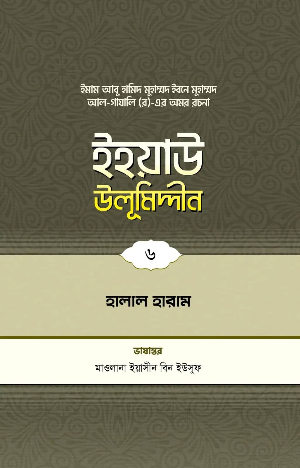 ইহয়াউ উলূমিদ্দীন (৬ষ্ঠ খণ্ড) (হালাল-হারাম)