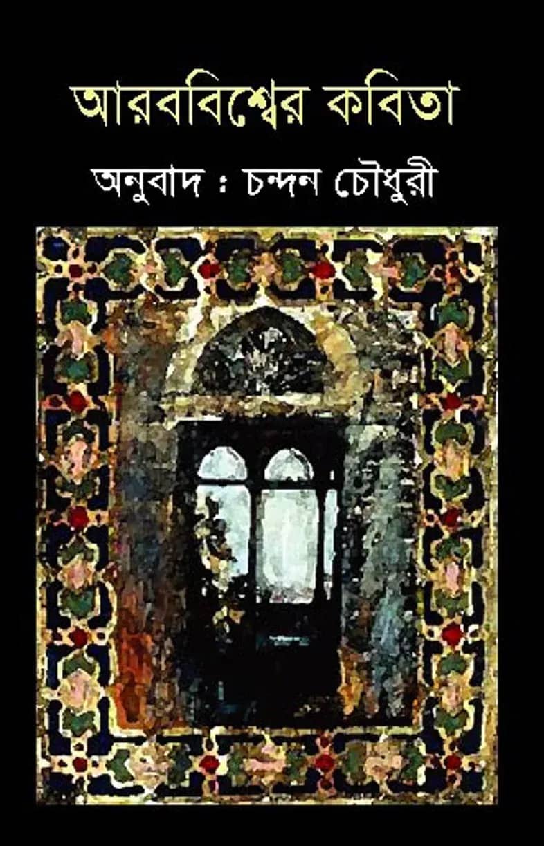 আরববিশ্বের কবিতা