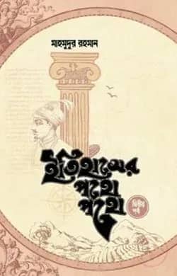 ইতিহাসের পথে পথে (দ্বিতীয় খণ্ড)