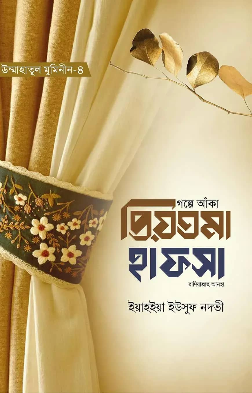গল্পে আঁকা প্রিয়তমা হাফসা রাযি.