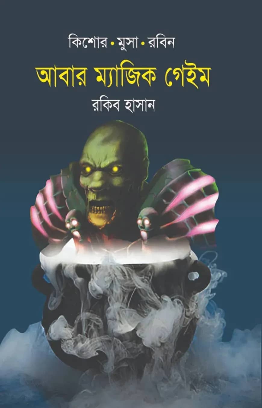 আবার ম্যাজিক গেইম