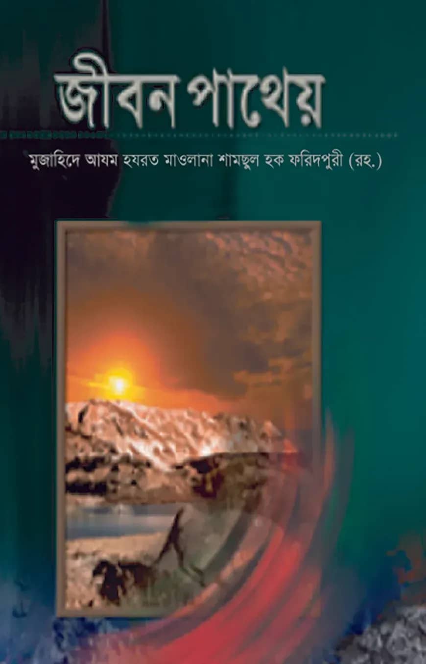 জীবন পাথেয়