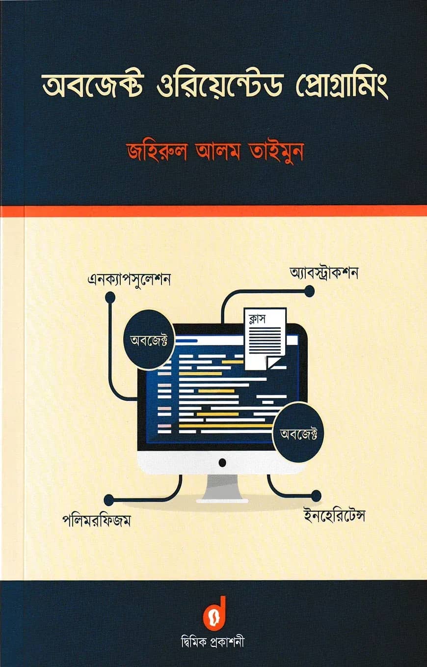 অবজেক্ট ওরিয়েন্টেড প্রোগ্রামিং