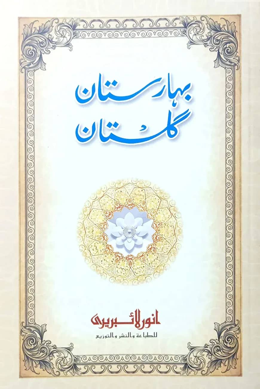 বাহারে গুলিস্তাঁ