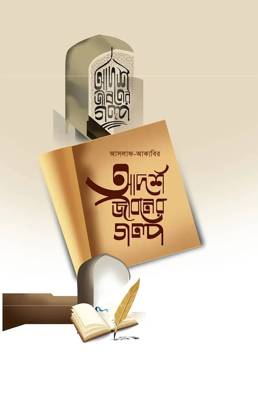 আদর্শ জীবনের গল্প
