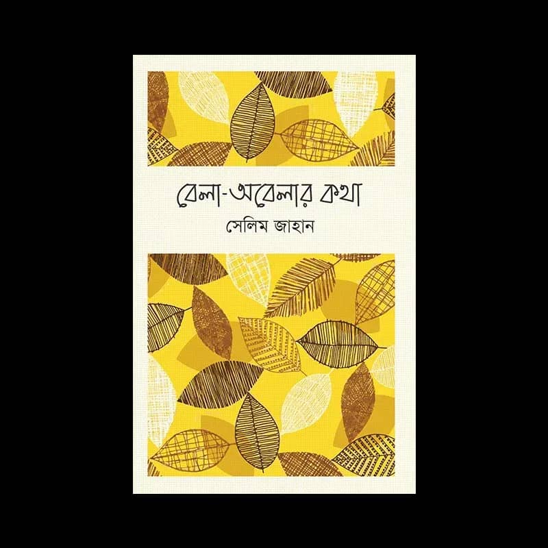 বেলা-অবেলার কথা