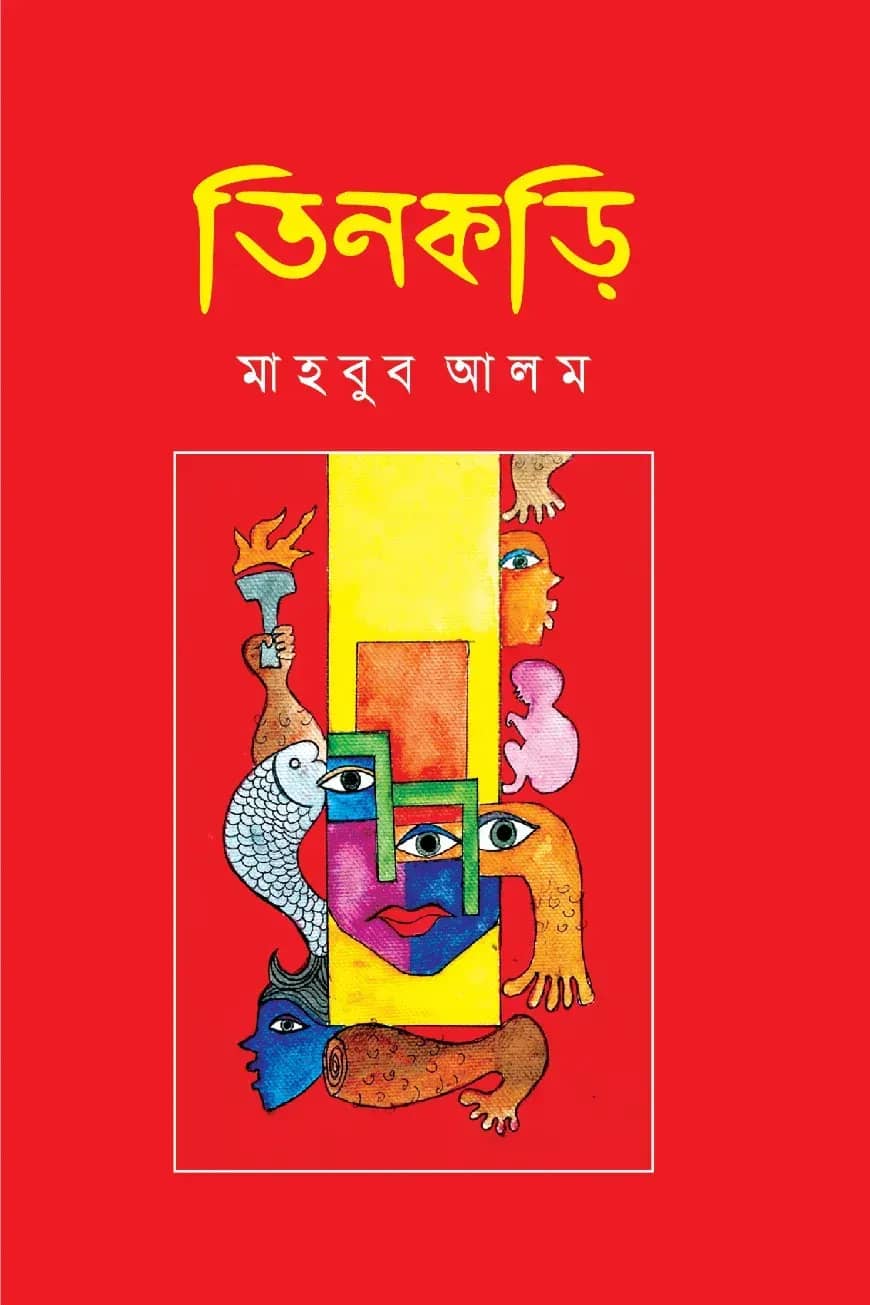 তিনকড়ি