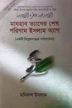 মাযহাব ত্যাগের শেষ পরিণাম ইসলাম ত্যাগ