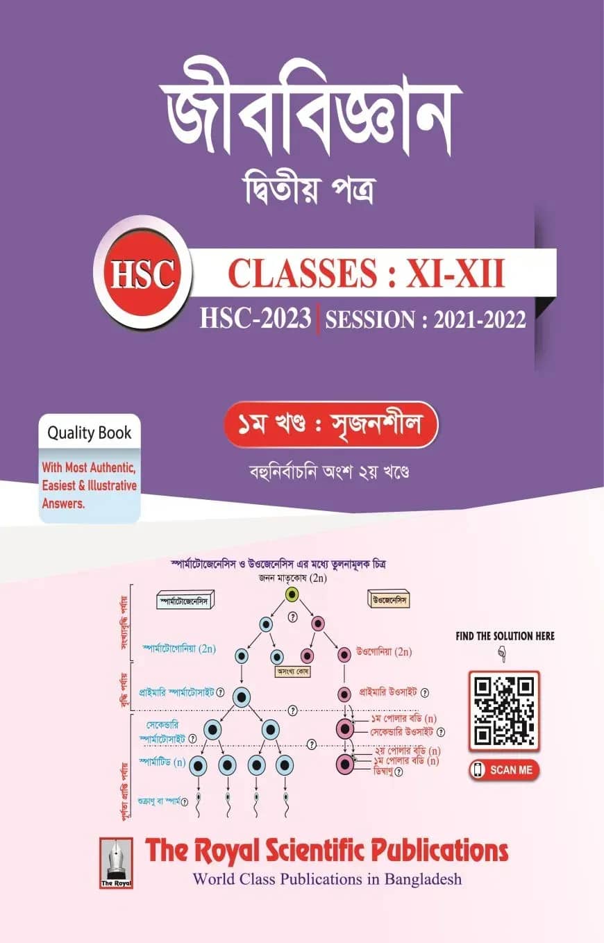 জীববিজ্ঞান দ্বিতীয় পত্র (একাদশ-দ্বাদশ শ্রেণি ও এইচএসসি পরীক্ষা ২০২৩)