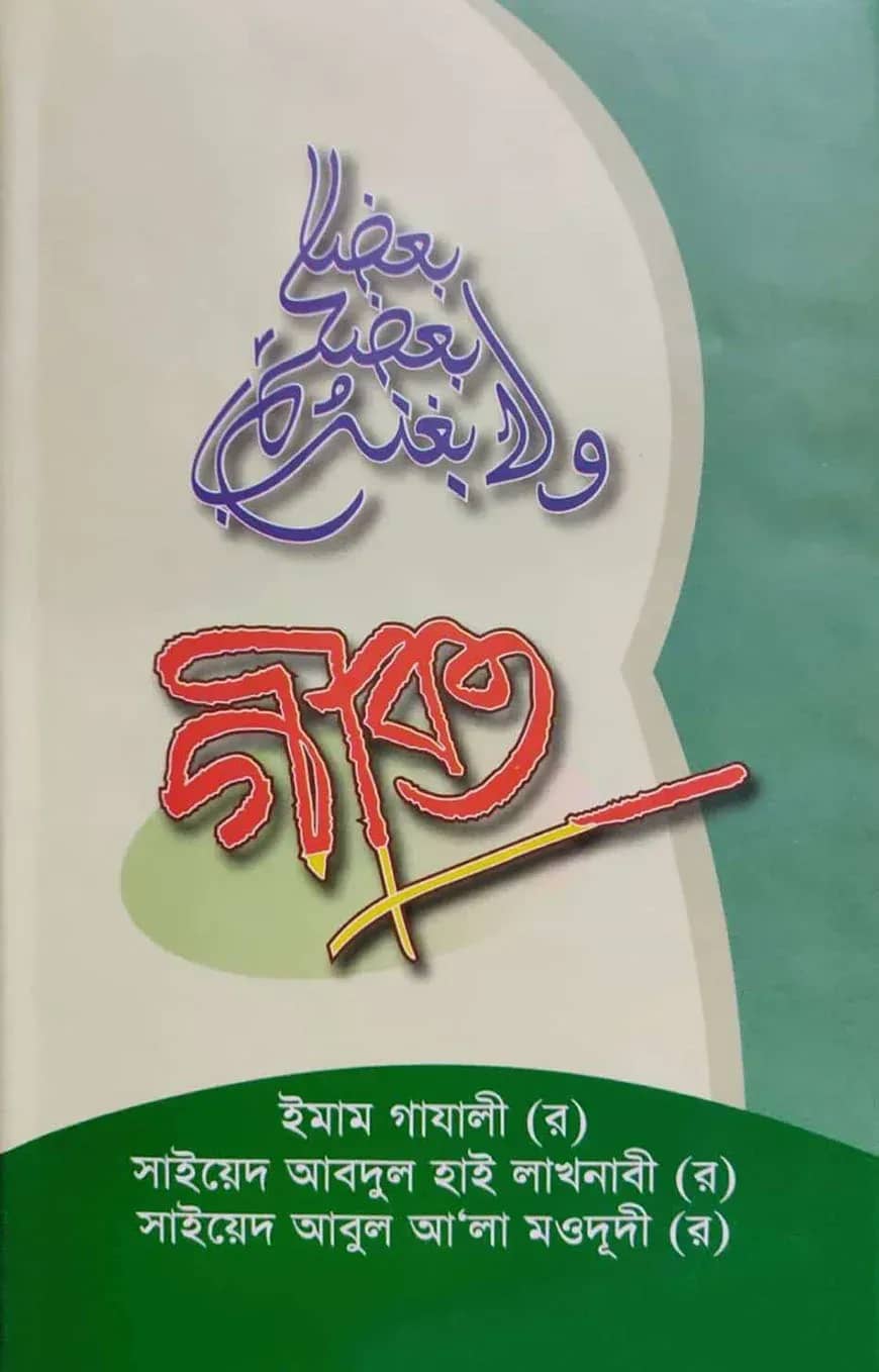 গীবত