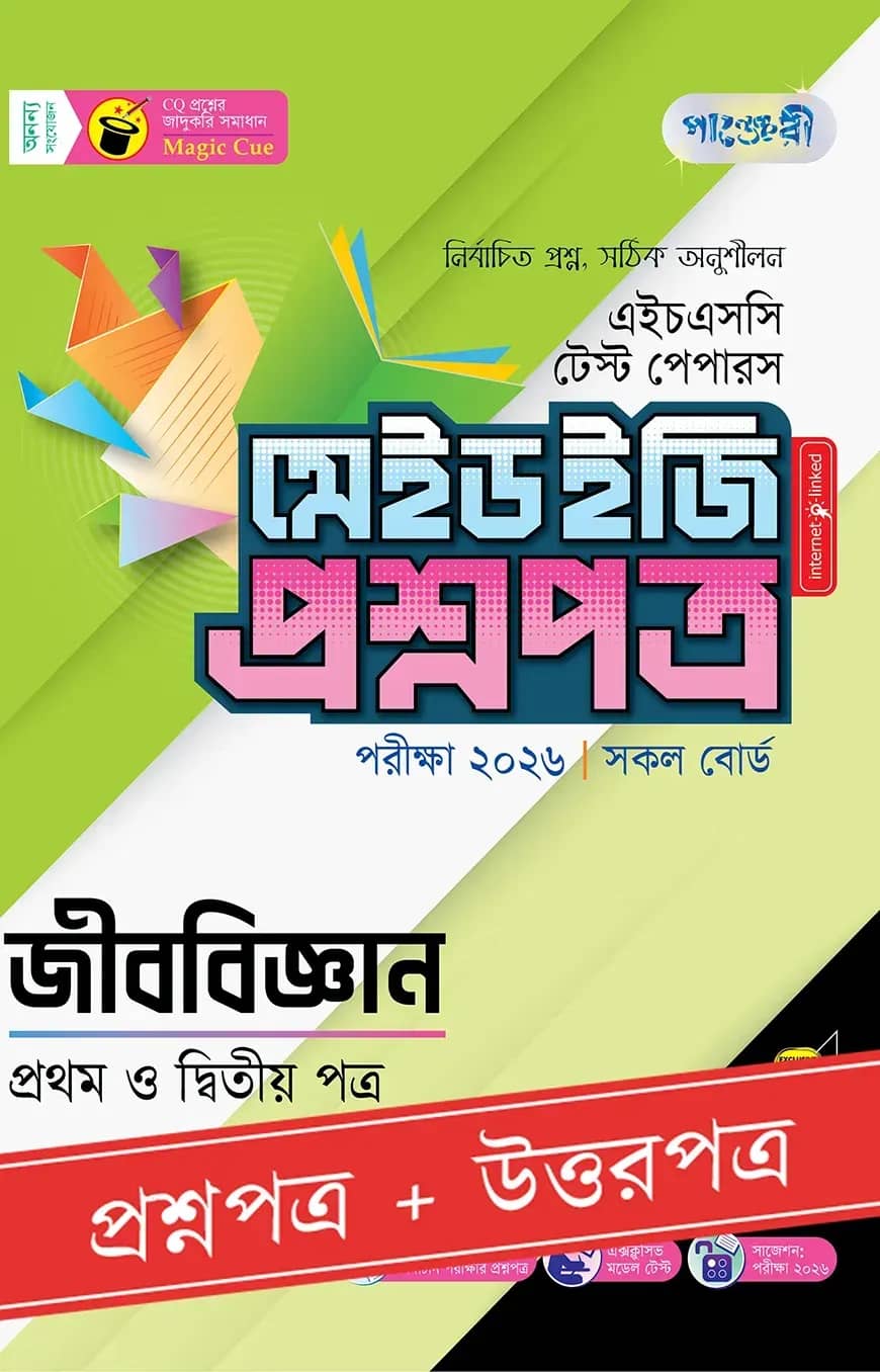 পাঞ্জেরী জীববিজ্ঞান প্রথম ও দ্বিতীয় পত্র - এইচএসসি ২০২৬ টেস্ট পেপারস মেইড ইজি (প্রশ্নপত্র + উত্তরপত্র)