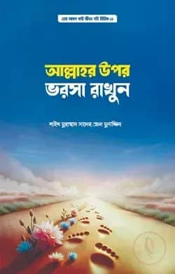 আল্লাহর উপর ভরসা রাখুন