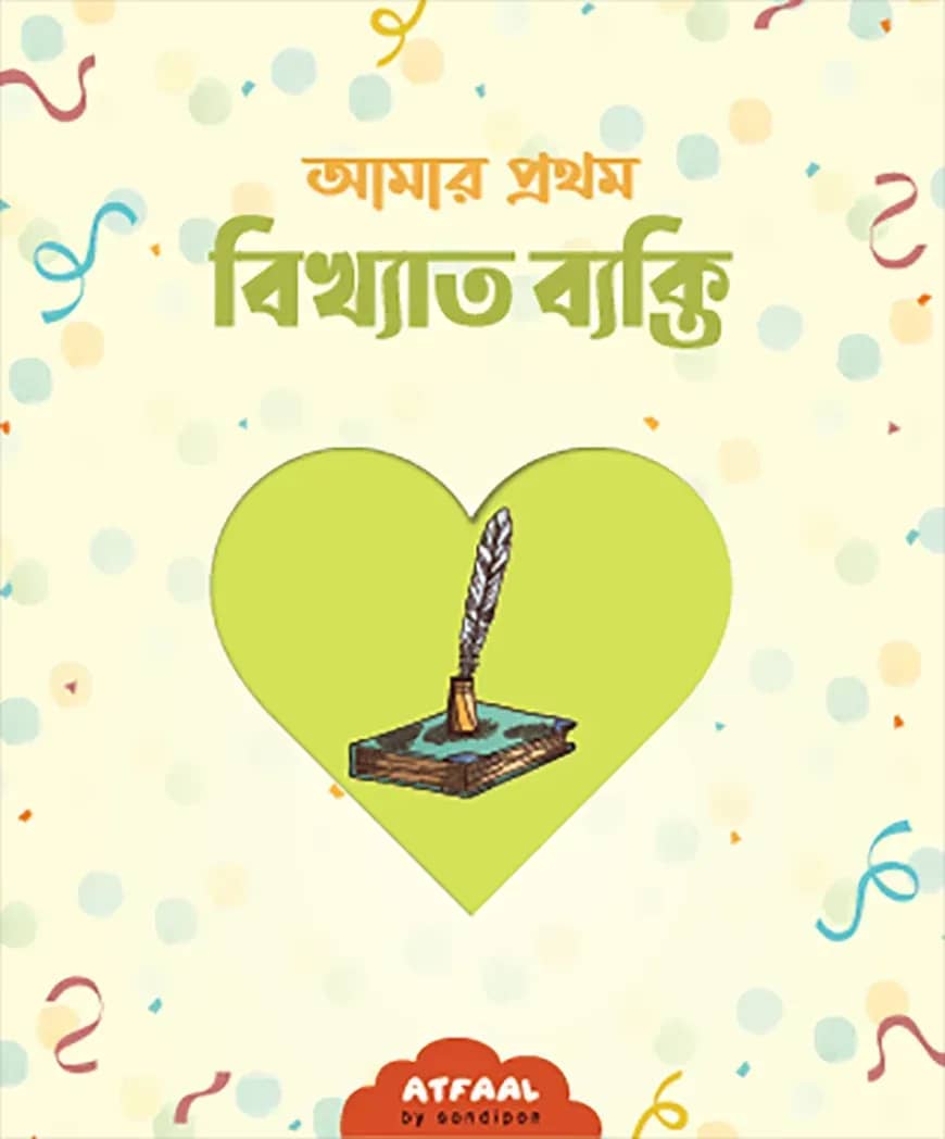 আমার প্রথম বিখ্যাত ব্যক্তি পরিচিতি