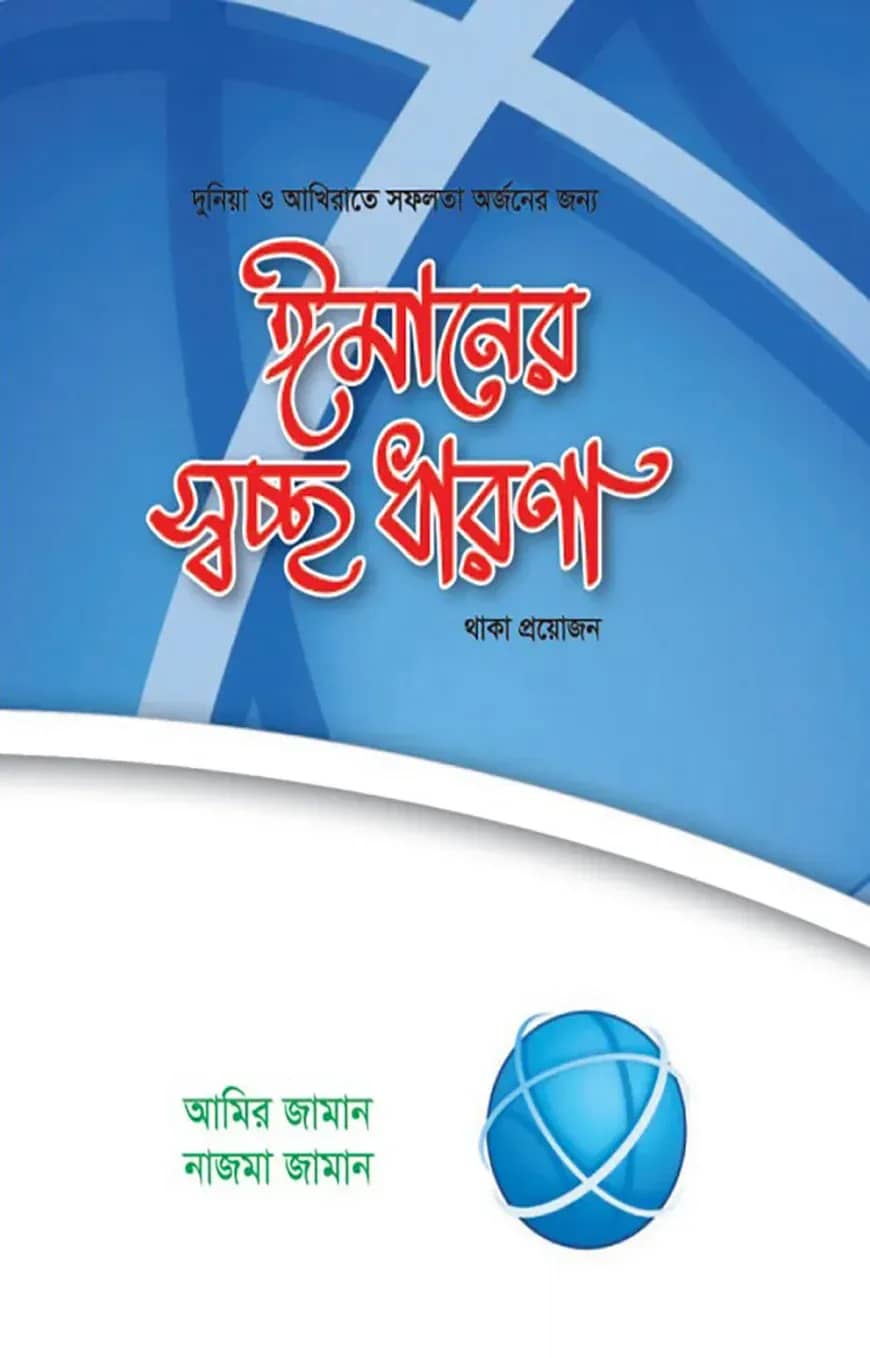 ঈমানের স্বচ্ছ ধারণা