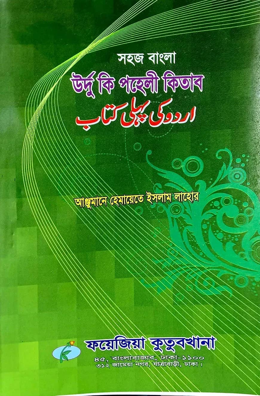 সহজ বাংলা উর্দু কি পহেলী (হেমায়েত) উচ্চারণ সহ
