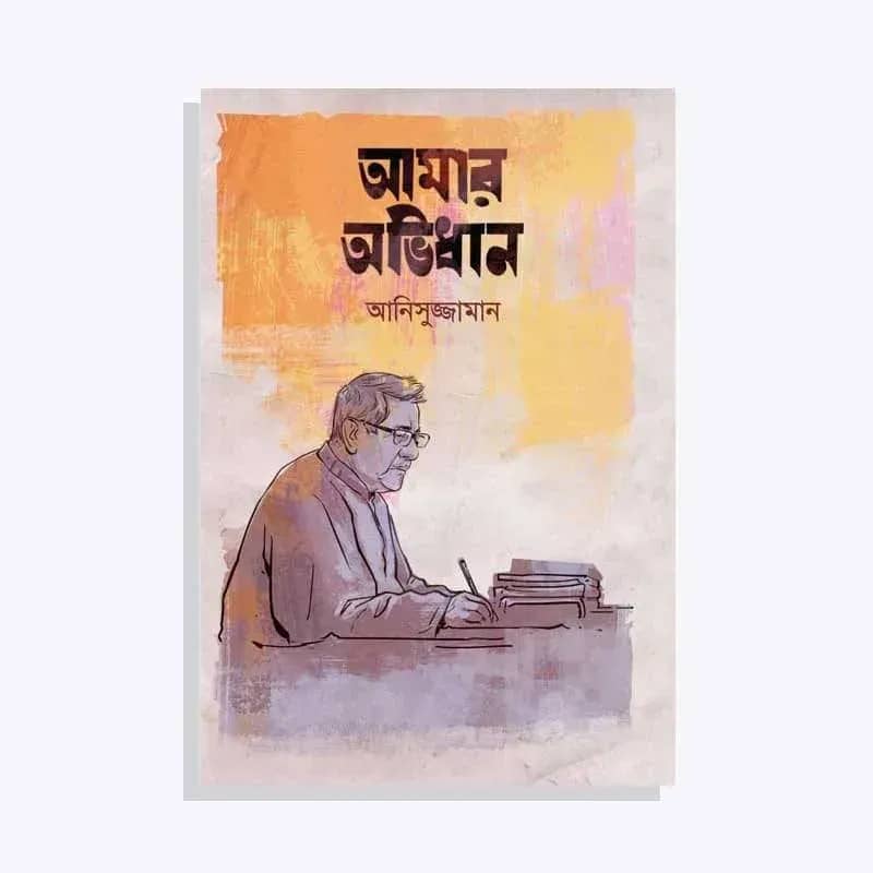 আমার অভিধান