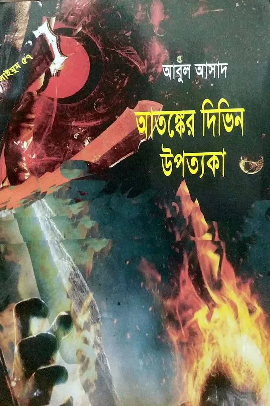 সাইমুম সিরিজ ৫৭ : আতঙ্কের দিভিন উপত্যকা