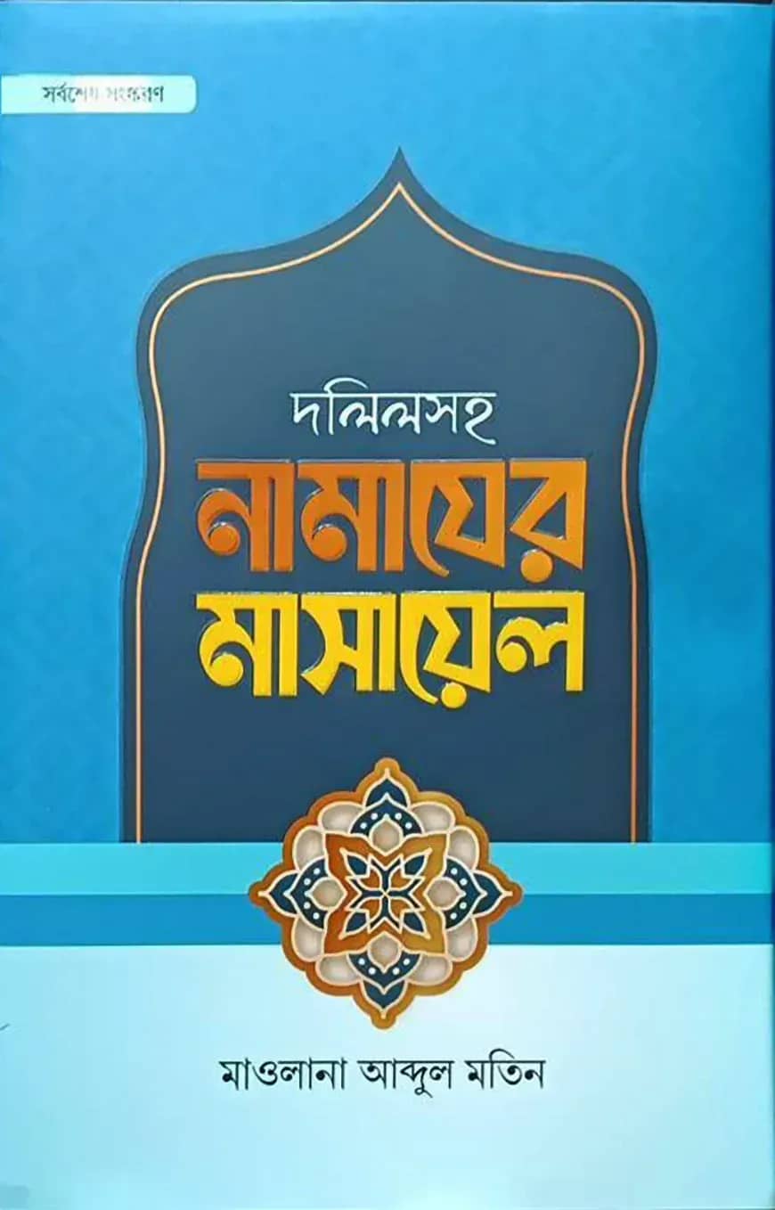 দলিলসহ নামাযের মাসায়েল