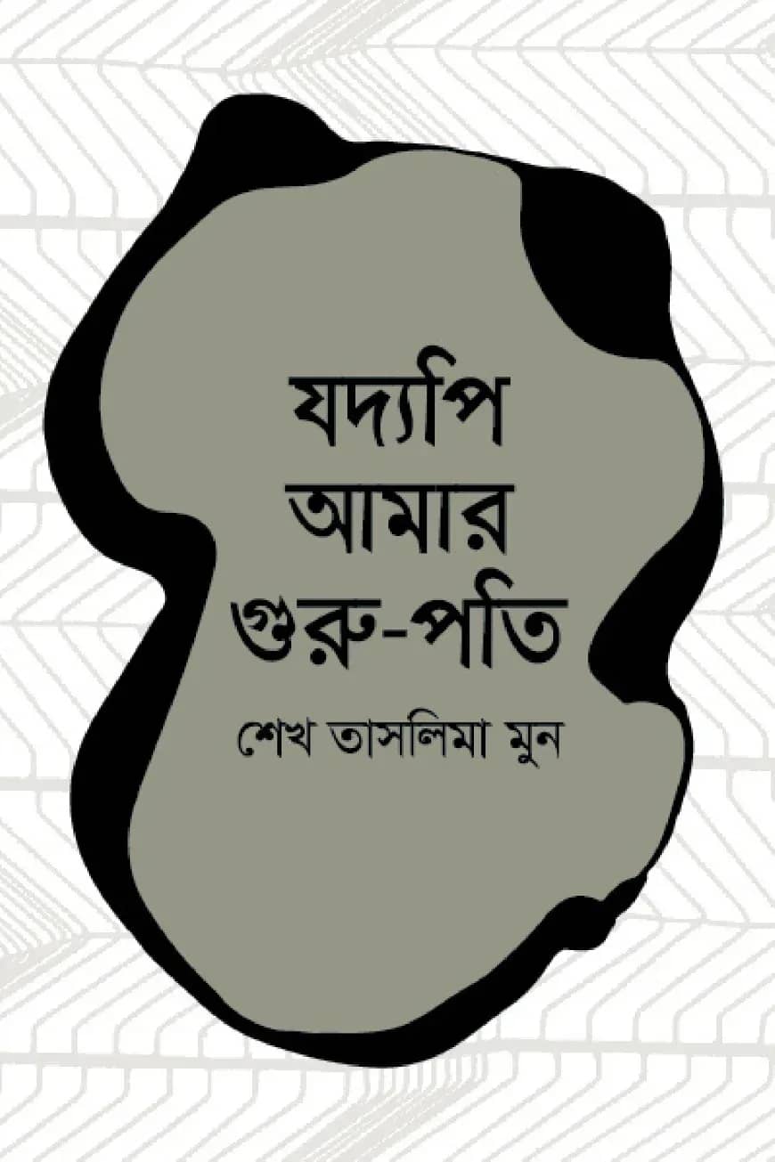 যদ্যপি আমার গুরু-পতি