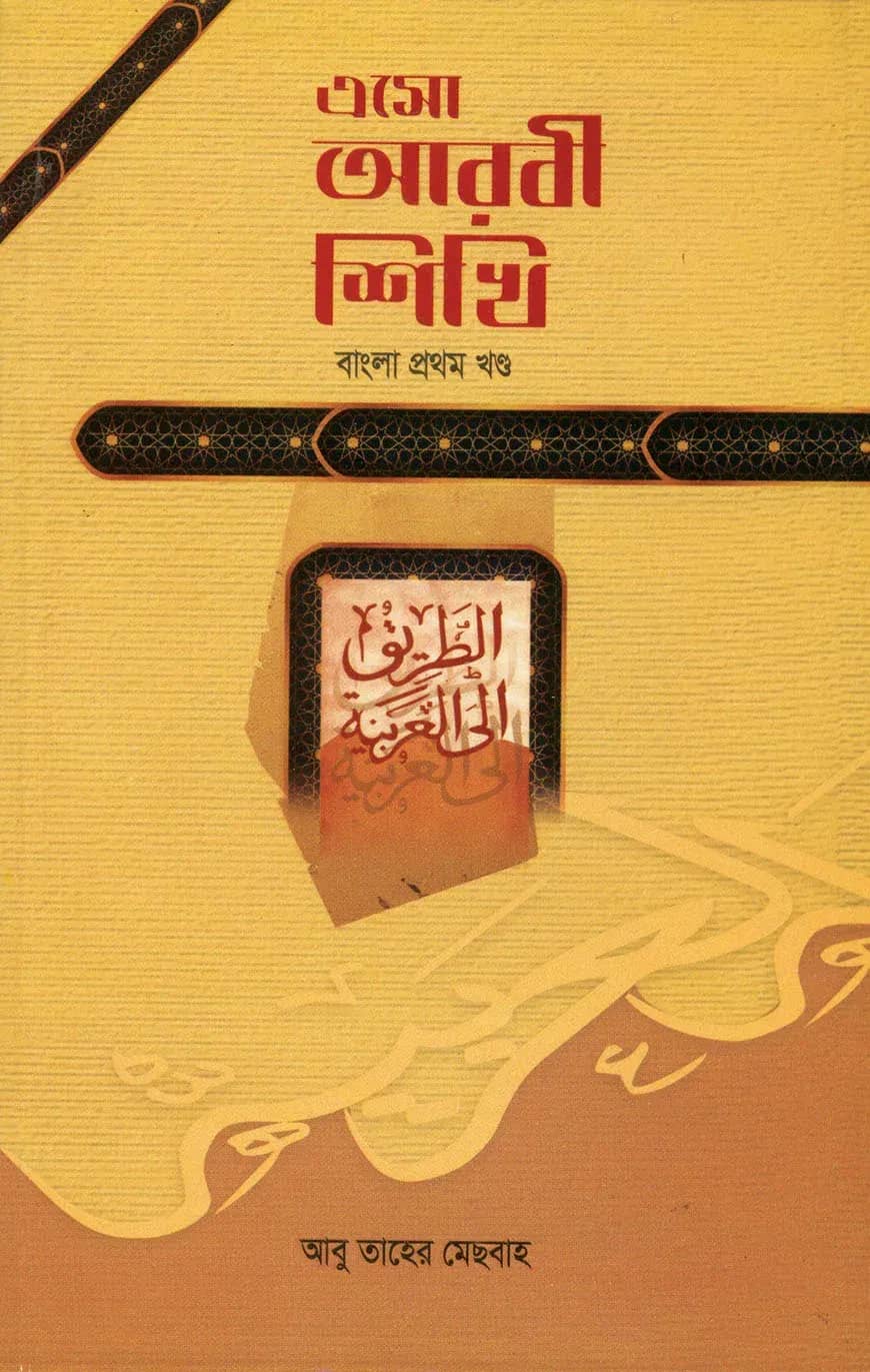 এসো আরবী শিখি (১ম) (বাংলা)