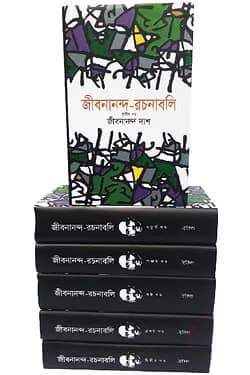 জীবনানন্দ রচনাবলি (১- ৬ খন্ড) একত্রে