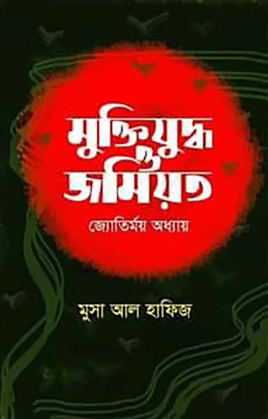 মুক্তিযুদ্ধ ও জমিয়ত: জ্যোতির্ময় অধ্যায়