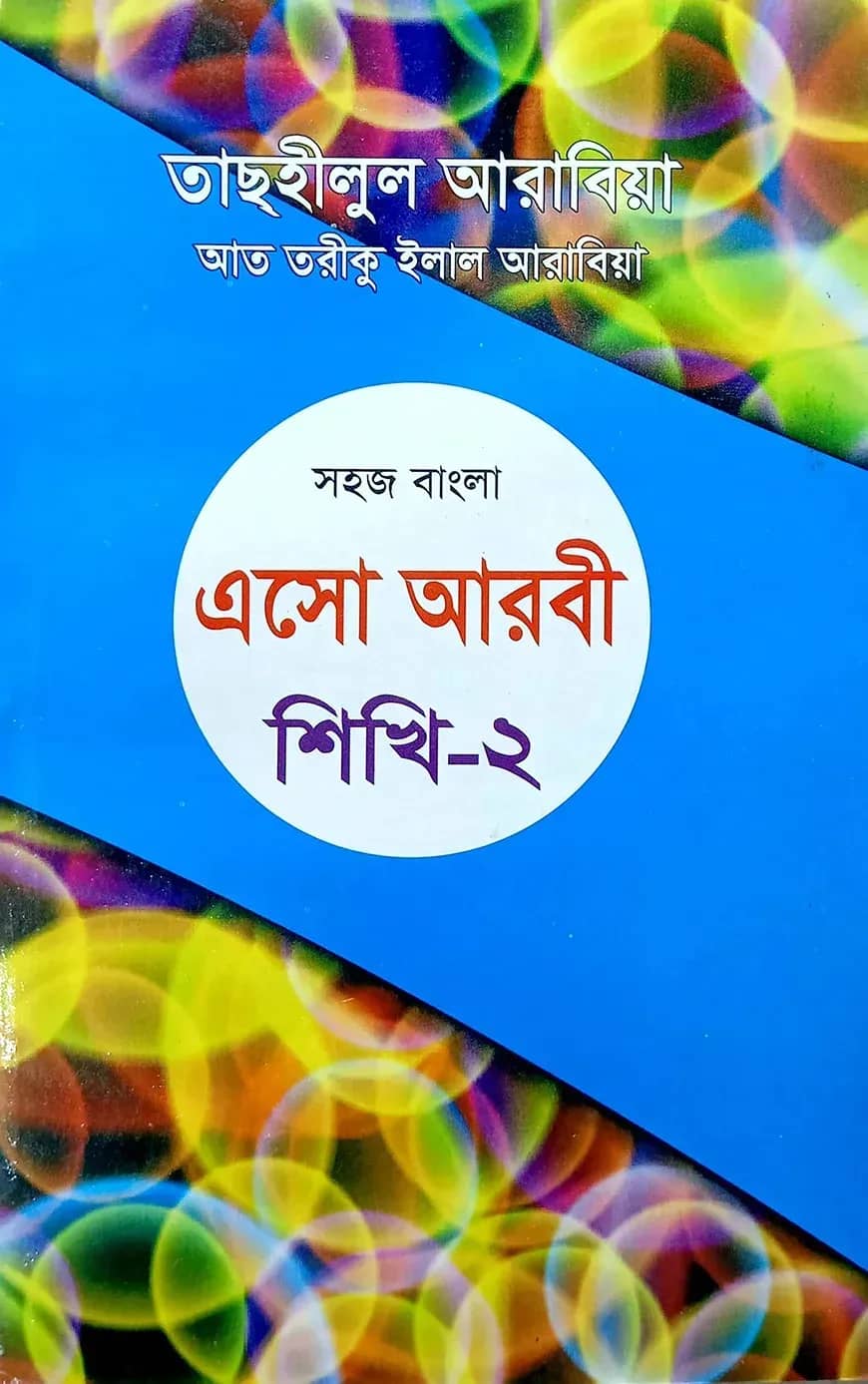 সহজ বাংলা এসো আরবী শিখি ২য়