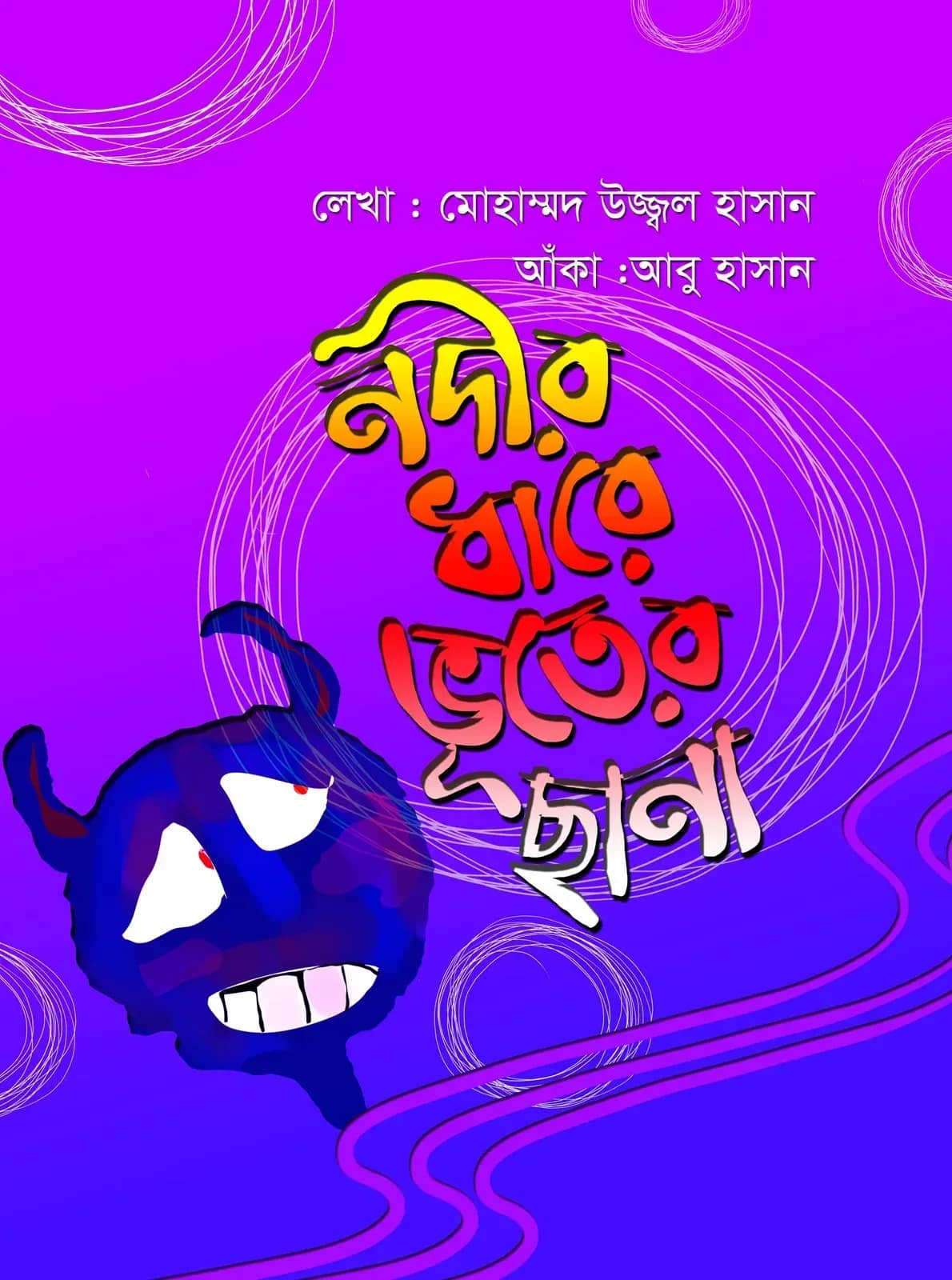 নদীর ধারে ভূতের ছানা