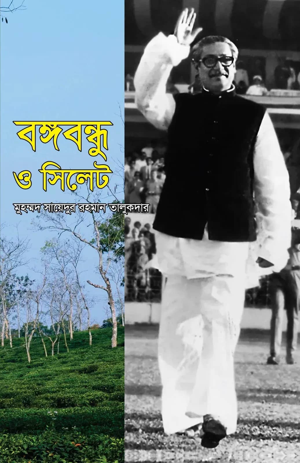 বঙ্গবন্ধু ও সিলেট
