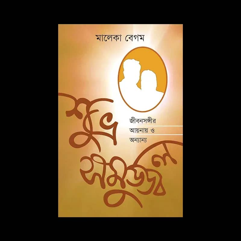 শুভ্র সমুজ্জ্বল : জীবনসঙ্গীর আয়নায় ও অন্যান্য