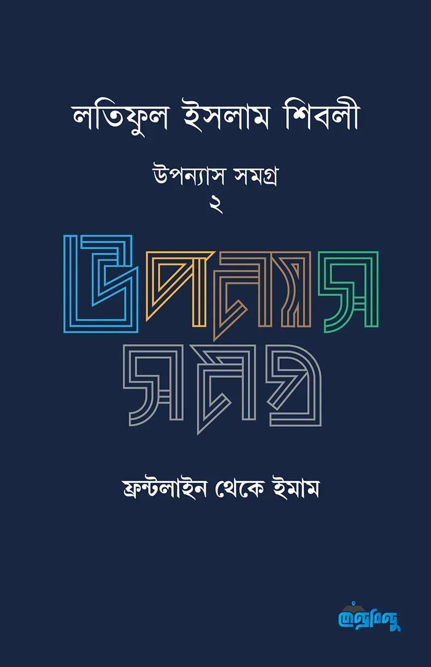 লতিফুল ইসলাম শিবলী উপন্যাস সমগ্র ২