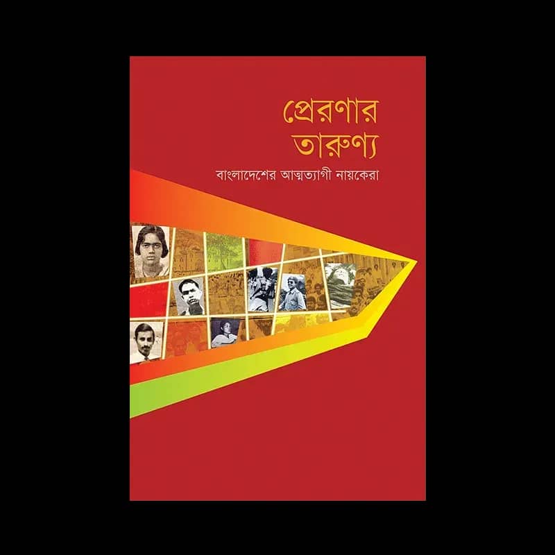 প্রেরণার তারুণ্য