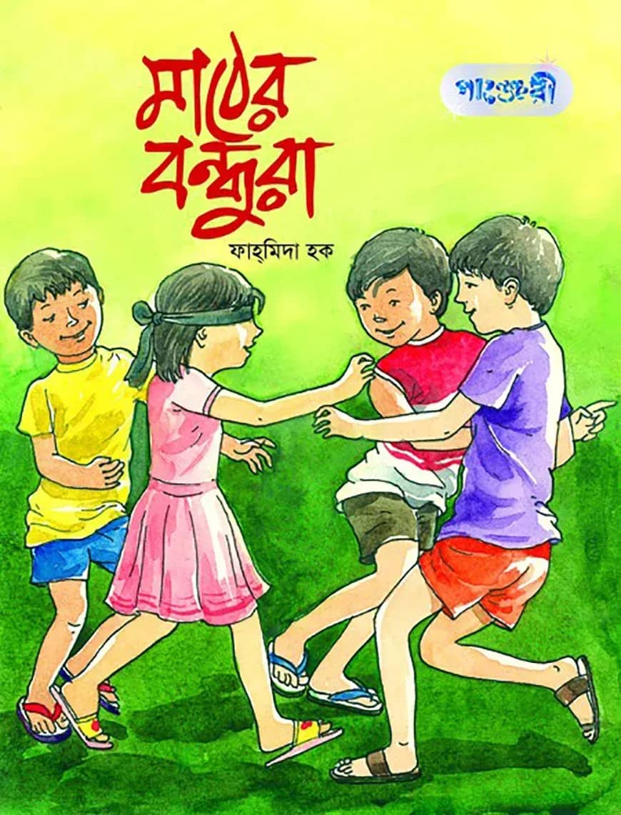 মাঠের বন্ধুরা